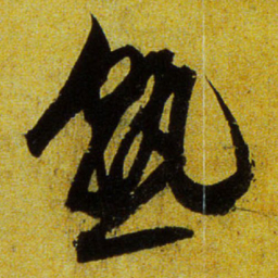文征明熟书法图片