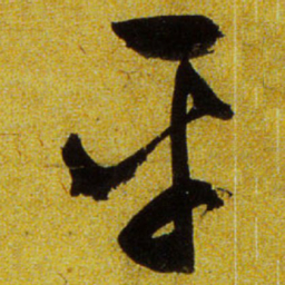文征明平书法图片