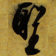 文征明圣书法图片