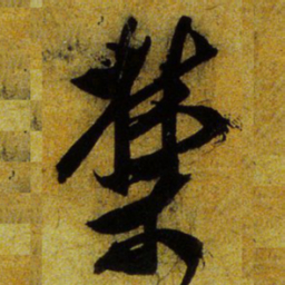 文征明禁书法图片