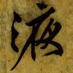 文征明液书法图片