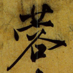 文征明蓉书法图片
