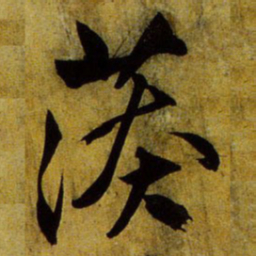 文征明漭书法图片