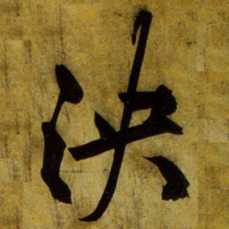 文征明泱书法图片