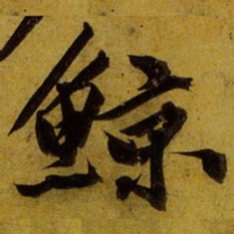 文征明鲸书法图片