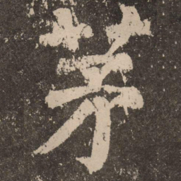 王羲之㝡书法图片