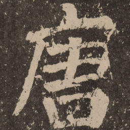 颜真卿唐书法图片