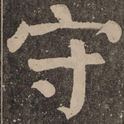 颜真卿守书法图片