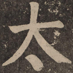 颜真卿太书法图片