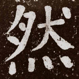 颜真卿然书法图片