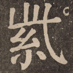 颜真卿紫书法图片