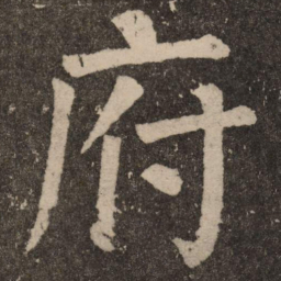颜真卿府书法图片