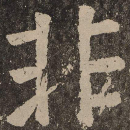 颜真卿非书法图片