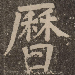 颜真卿历书法图片