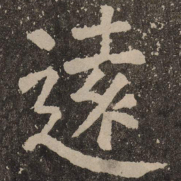 颜真卿远书法图片