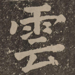颜真卿云书法图片