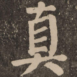 颜真卿真书法图片