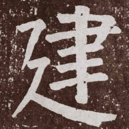 颜真卿建书法图片