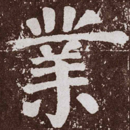 颜真卿业书法图片