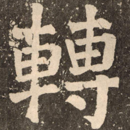 颜真卿转书法图片