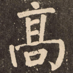 颜真卿高书法图片