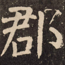 颜真卿郡书法图片