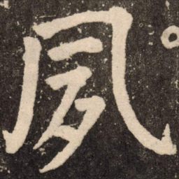 颜真卿夙书法图片