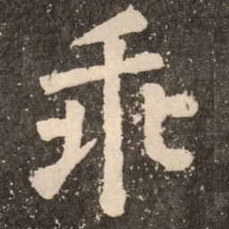 颜真卿乖书法图片
