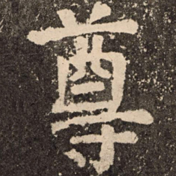 颜真卿尊书法图片