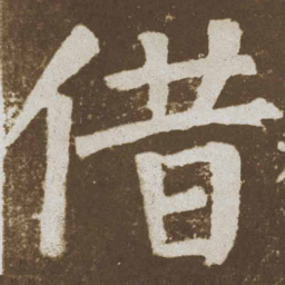 颜真卿借书法图片
