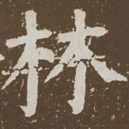 颜真卿林书法图片