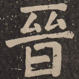 颜真卿晋书法图片