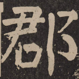 颜真卿郡书法图片