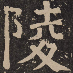 颜真卿陵书法图片