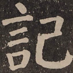 颜真卿记书法图片