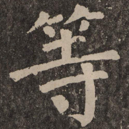 颜真卿等书法图片