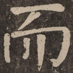 颜真卿而书法图片