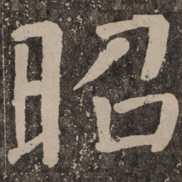 颜真卿昭书法图片