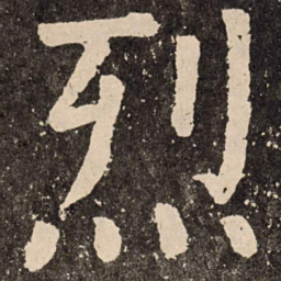 颜真卿烈书法图片