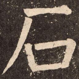 颜真卿石书法图片