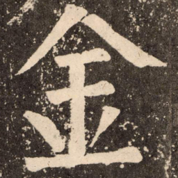 颜真卿金书法图片