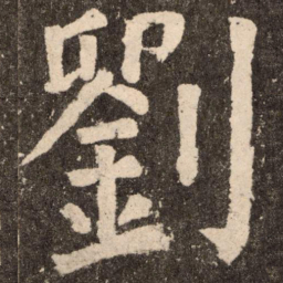 颜真卿刘书法图片
