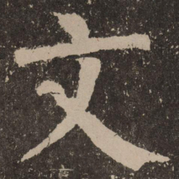 颜真卿文书法图片
