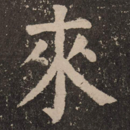 颜真卿来书法图片