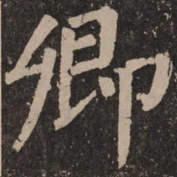 颜真卿卿书法图片
