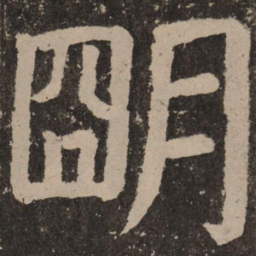 颜真卿明书法图片
