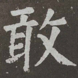 颜真卿敢书法图片