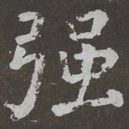 颜真卿强书法图片