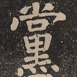 颜真卿党书法图片