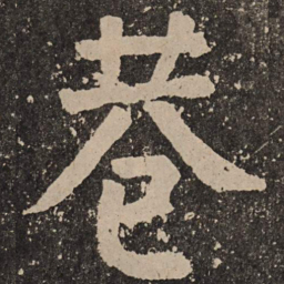 颜真卿巷书法图片